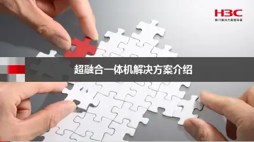 超融合一体机解决方案介绍