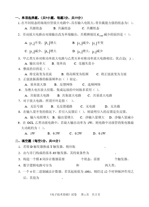 【中国计量学院考研专业课真题】电子技术基础2012