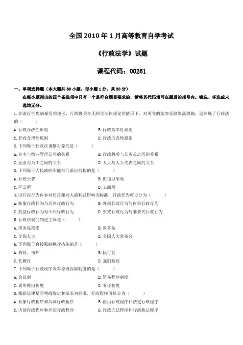 月全国自考《行政法学：00261》试题Word文档