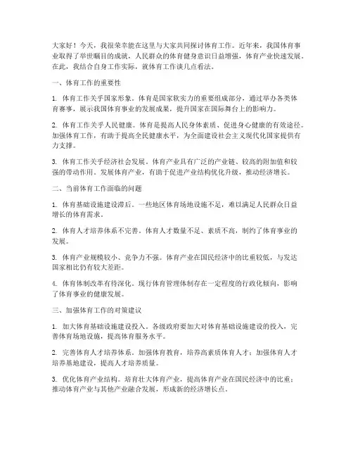 体育工作研讨发言稿