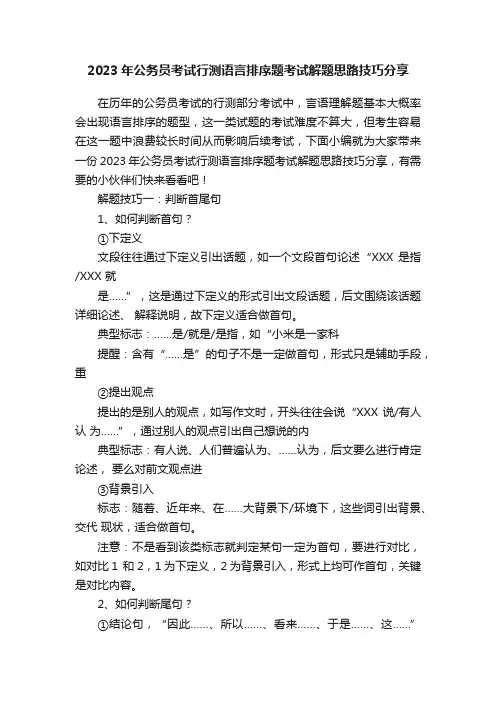 2023年公务员考试行测语言排序题考试解题思路技巧分享