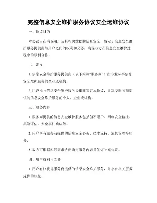 完整信息安全维护服务协议安全运维协议