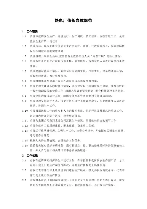 热电厂值长岗位规范