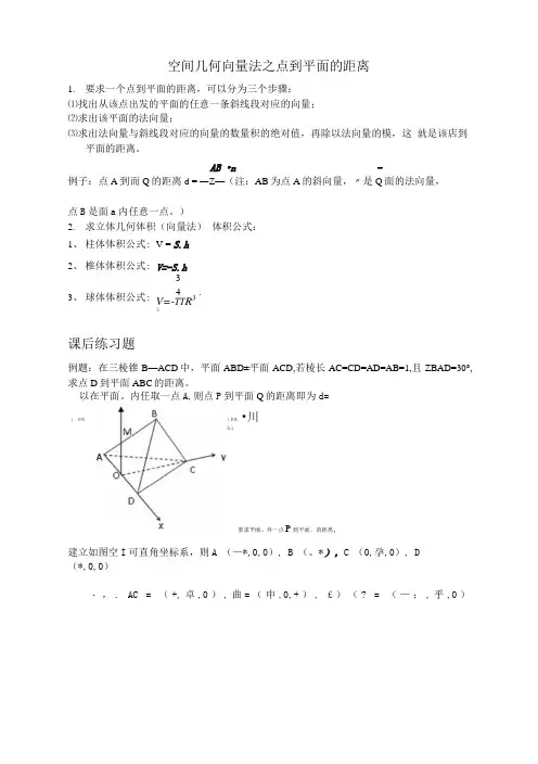 空间几何向量法之点到平面的距离.doc