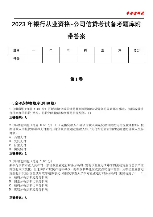 2023年银行从业资格-公司信贷考试备考题库附带答案4