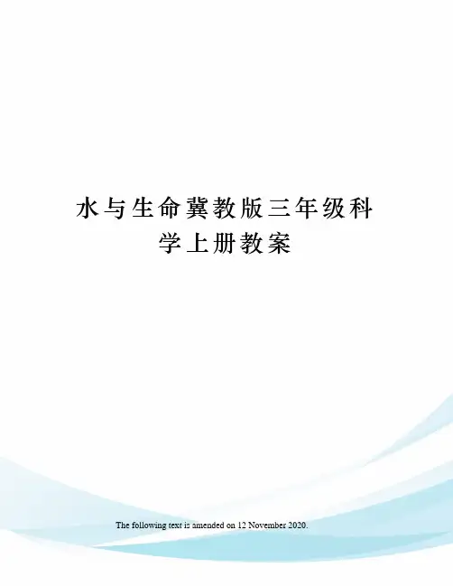 水与生命冀教版三年级科学上册教案