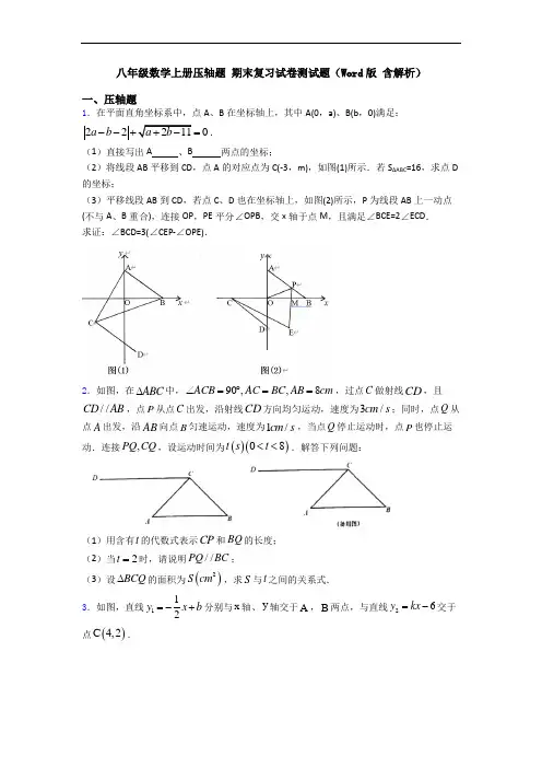八年级数学上册压轴题 期末复习试卷测试题(Word版 含解析)