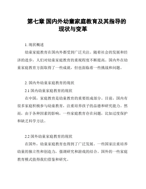 第七章 国内外幼童家庭教育及其指导的现状与变革