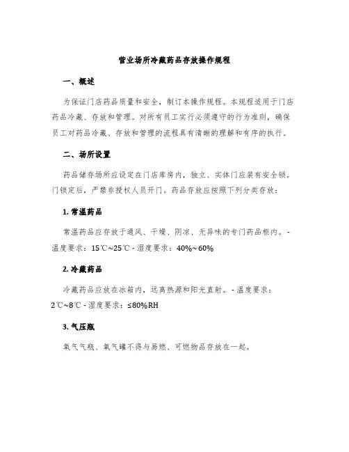 营业场所冷藏药品存放操作规程