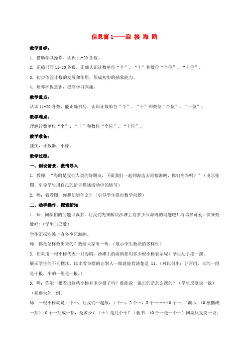 一年级数学上册 信息窗1——迎接海鸥教案 青岛版