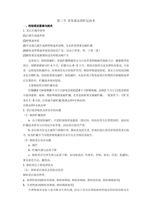 常见果品的贮运技术
