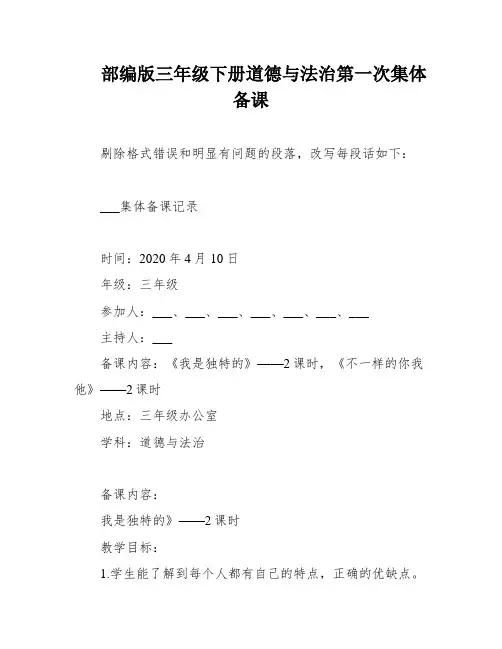 部编版三年级下册道德与法治第一次集体备课