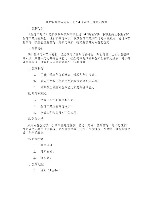 浙教版数学八年级上册1.4《全等三角形》教案