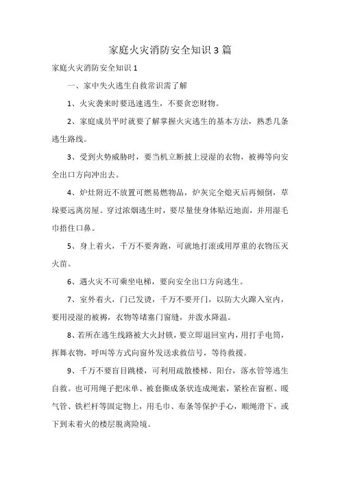家庭火灾消防安全知识3篇
