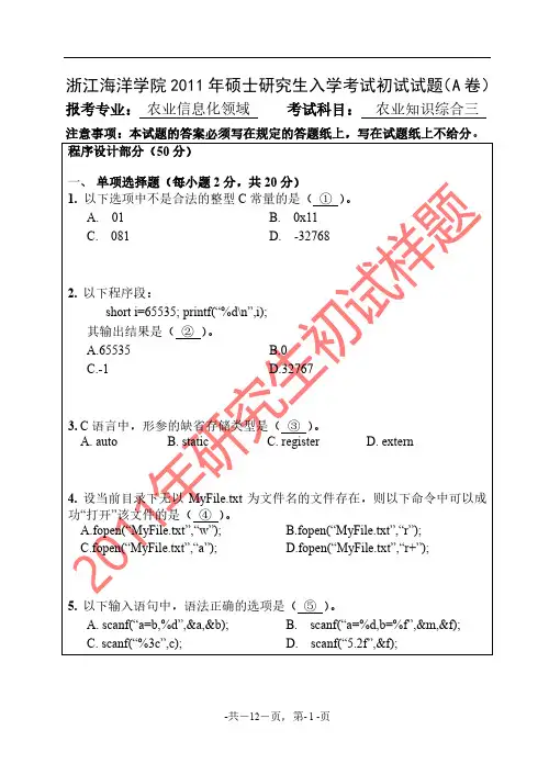 浙江海洋大学2011年《农业知识综合三(农业信息化)》考研专业课真题试卷