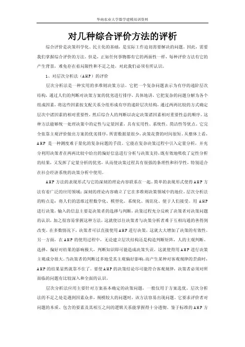 数学建模讲座之对几种综合评价方法的评析