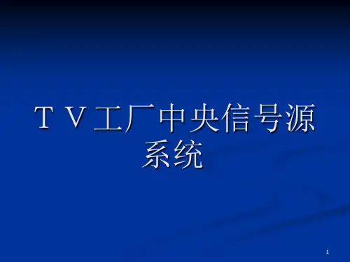 V中央信号源课程(1)
