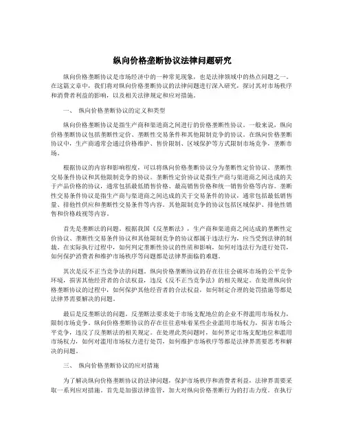 纵向价格垄断协议法律问题研究