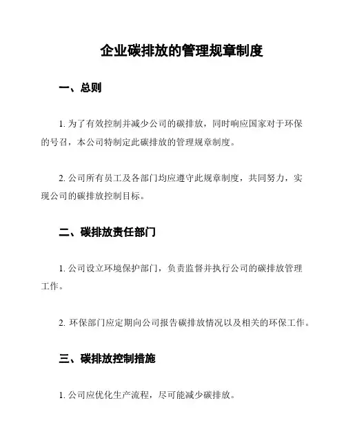 企业碳排放的管理规章制度