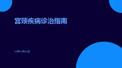 宫颈疾病诊治指南