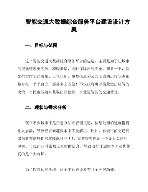 智能交通大数据综合服务平台建设设计方案