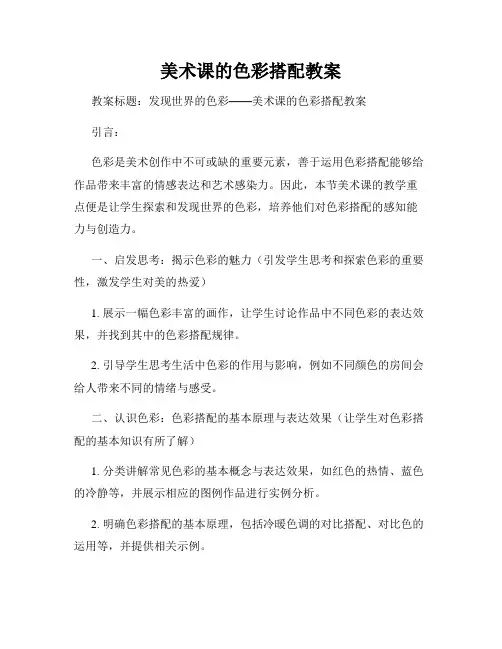 美术课的色彩搭配教案
