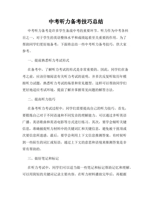 中考听力备考技巧总结