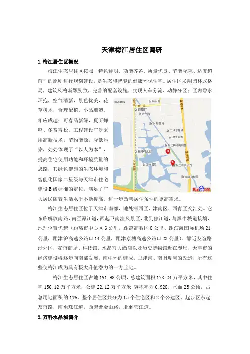 天津梅江居住区调研