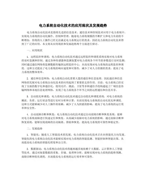 电力系统自动化技术的应用现状及发展趋势