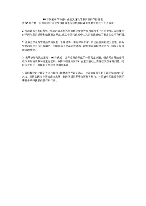 90年代初中国特色社会主义理论体系面临的国际背景