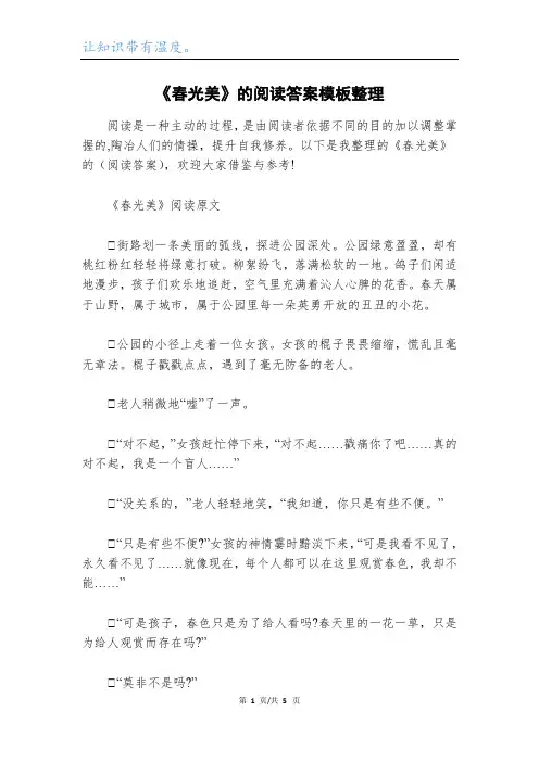 《春光美》的阅读答案模板整理