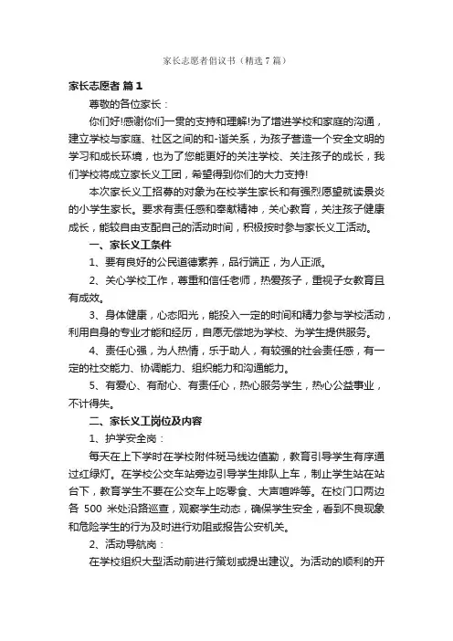 家长志愿者倡议书（精选7篇）