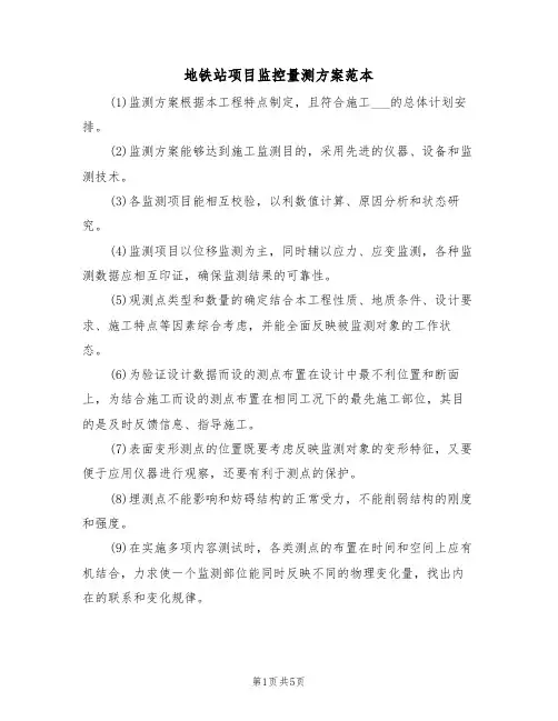地铁站项目监控量测方案范本(二篇)