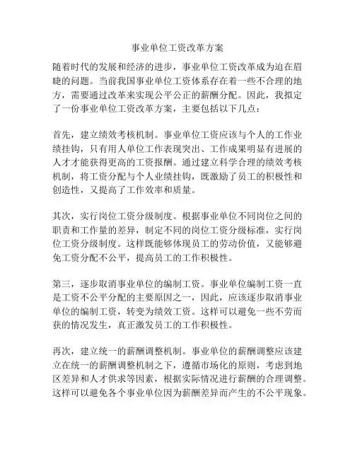 事业单位工资改革方案
