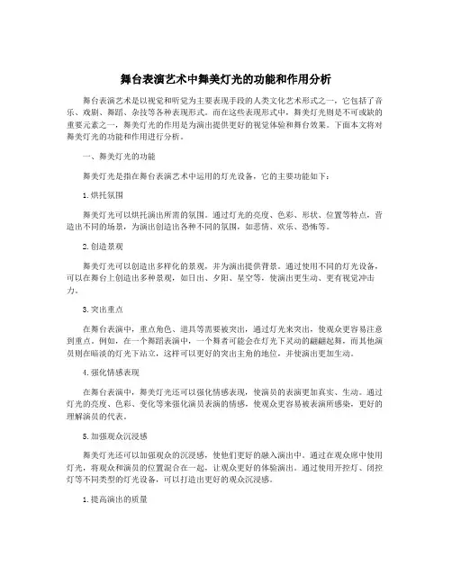 舞台表演艺术中舞美灯光的功能和作用分析