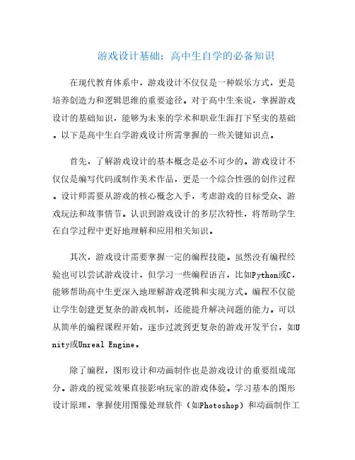 游戏设计基础：高中生自学的必备知识