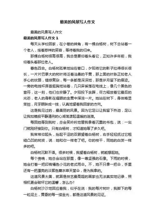 最美的风景写人作文
