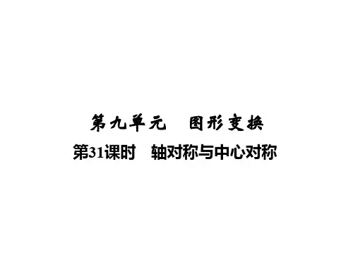 2020届中考数学总复习讲义课件：第九单元  第31课时 轴对称与中心对称