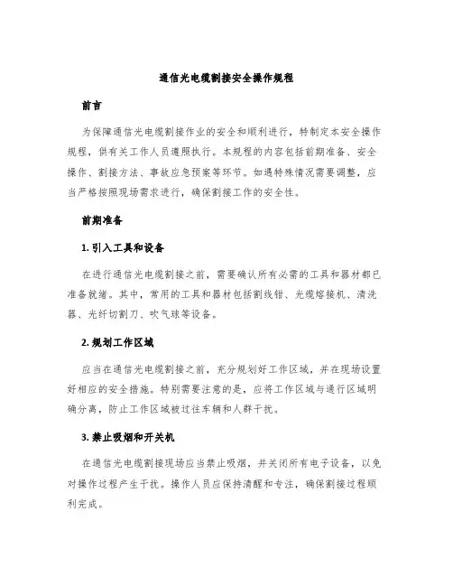 通信光电缆割接安全操作规程