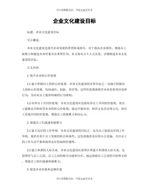 企业文化建设目标