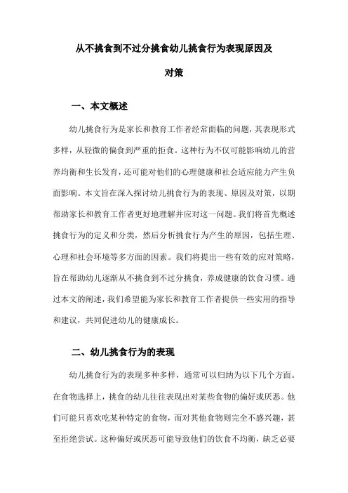 从不挑食到不过分挑食幼儿挑食行为表现原因及对策