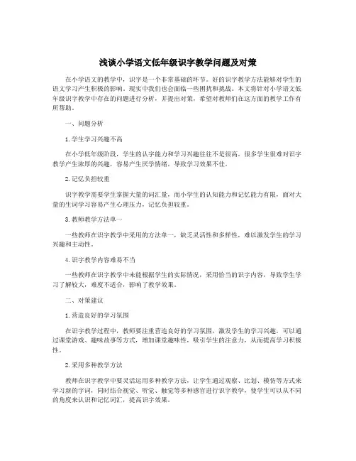 浅谈小学语文低年级识字教学问题及对策