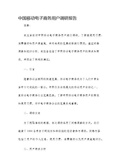 中国移动电子商务用户调研报告