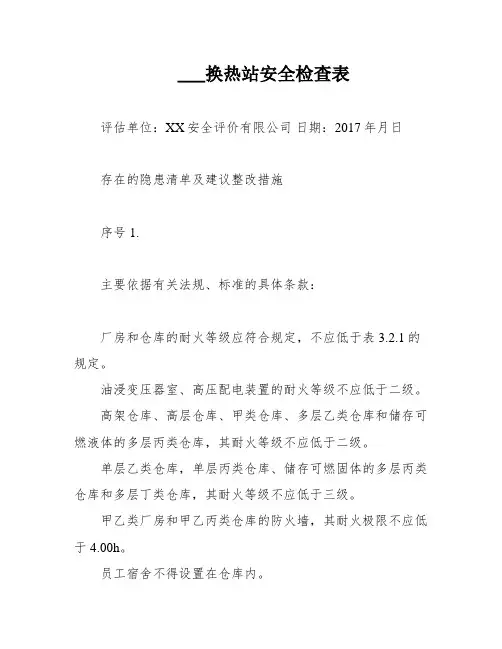 ___换热站安全检查表