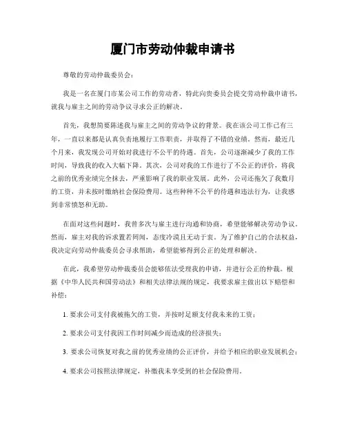 厦门市劳动仲裁申请书