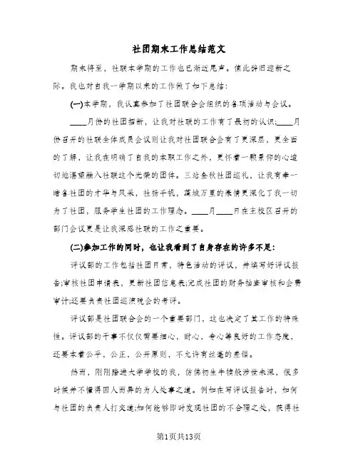 社团期末工作总结范文(6篇)