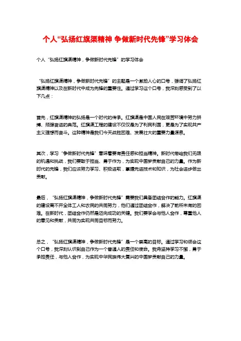 个人“弘扬红旗渠精神 争做新时代先锋”学习体会