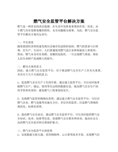 2023-燃气安全监管平台解决方案-1