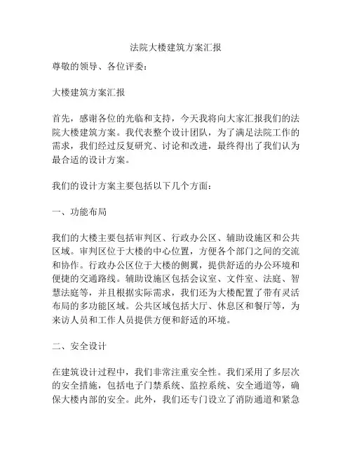 法院大楼建筑方案汇报