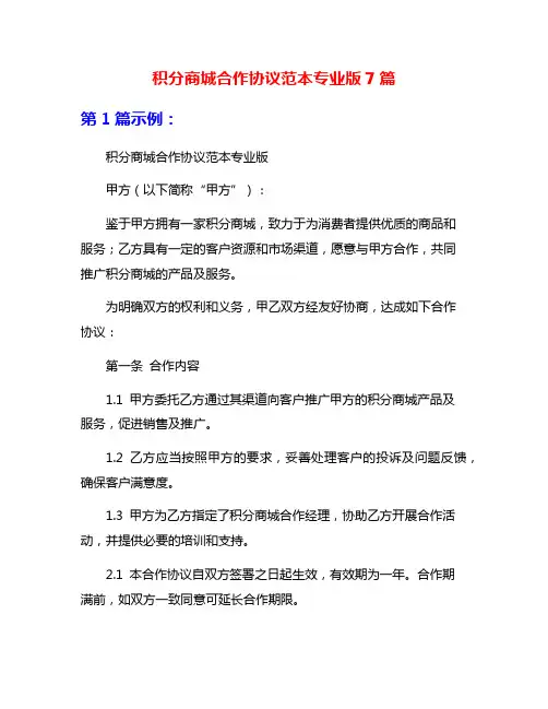 积分商城合作协议范本专业版7篇